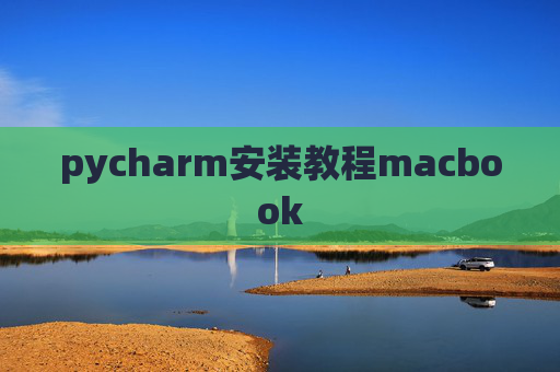 pycharm安装教程macbook